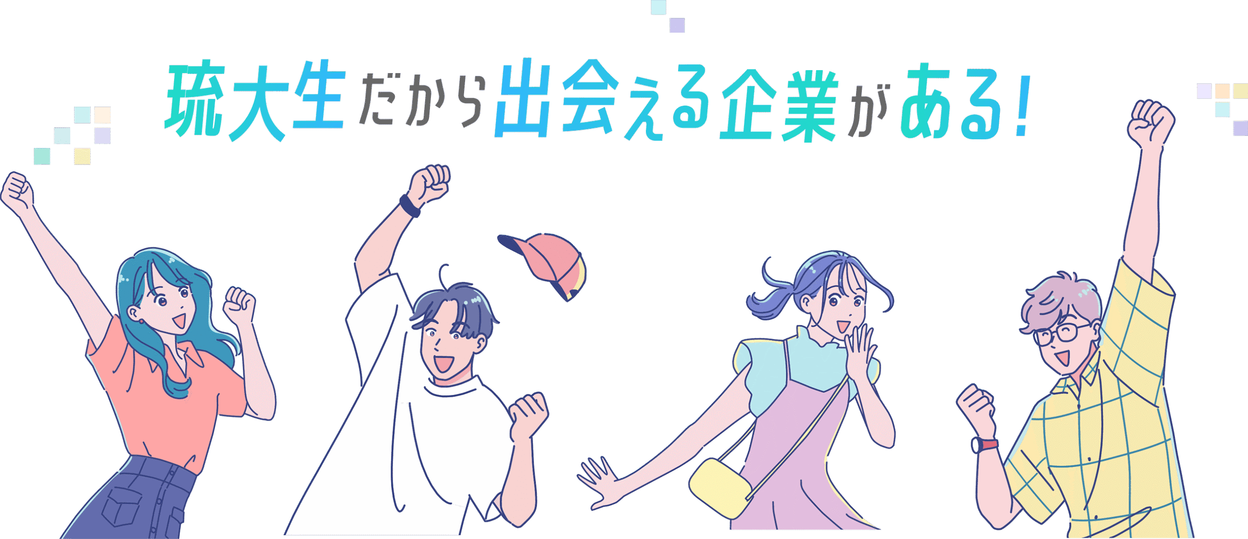 琉大生だから出会える企業がある！