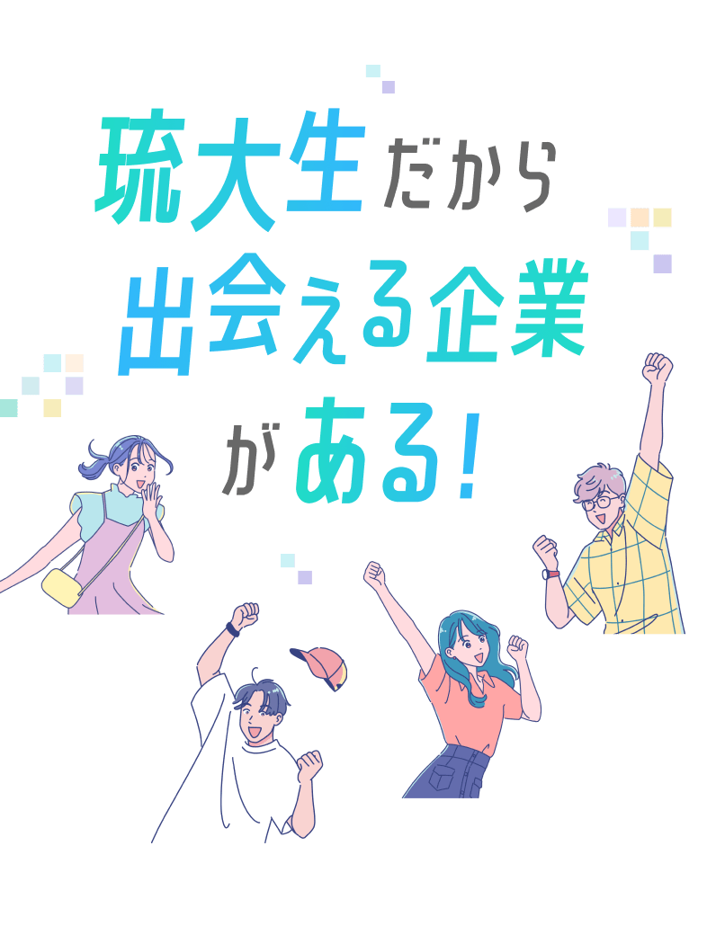 琉大生だから出会える企業がある！